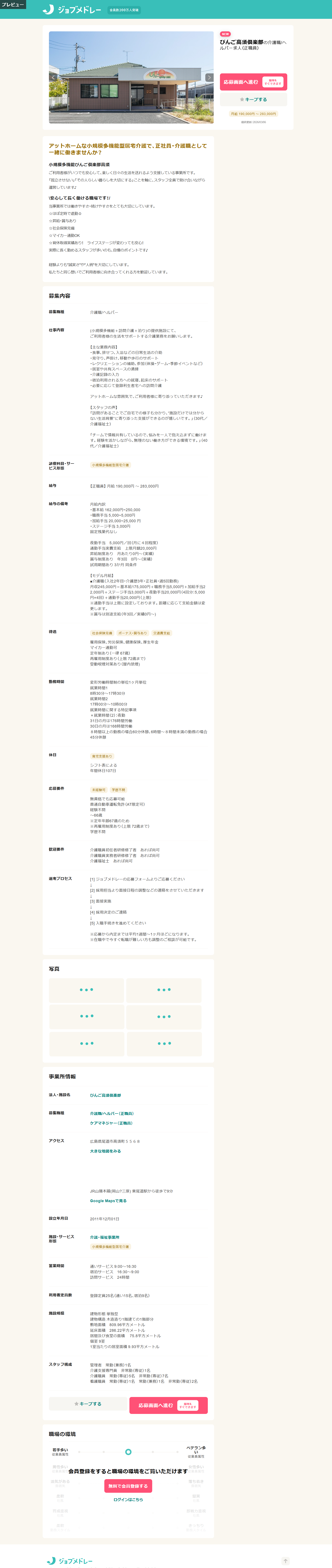 小規模多機能ホーム びんご倶楽部高須 介護職 正規職員